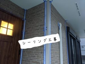 シーリング工事