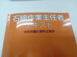 石綿作業主任者受講