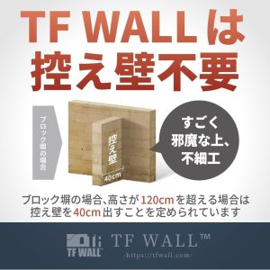 TF WALL は1m20cmを越えても定められている控え壁不要